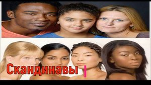 Где живут самые красивые народы мира?