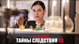 Тайны Следствия 23 сезон 11-12 серия мелодрама детектив Россия 1 2023