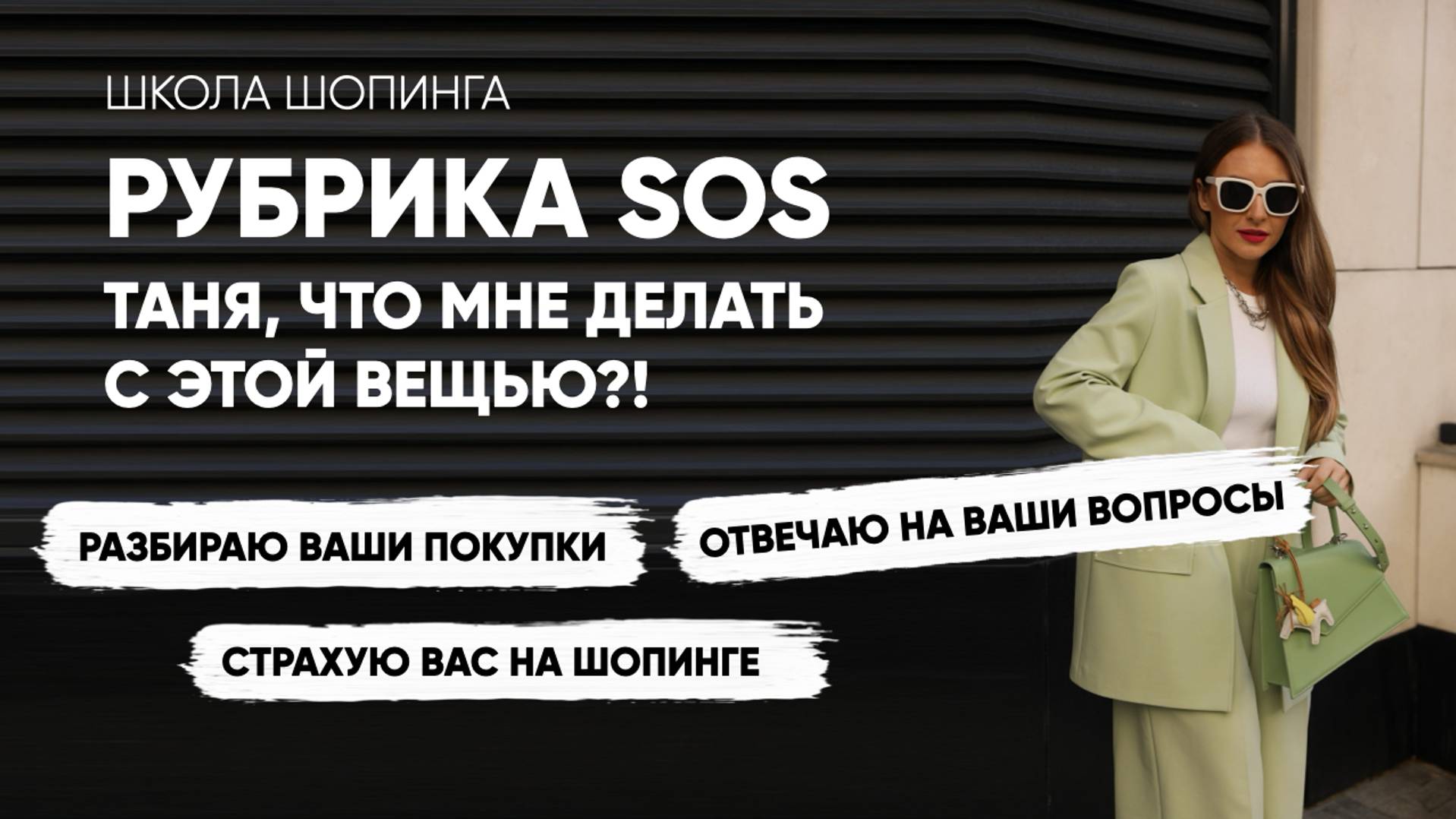 РУБРИКА ТАНЯ, SOS