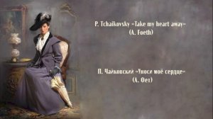 П. Чайковский «Уноси моё сердце» (А. Фет) P. Tchaikovsky «Take my heart away» (A. Foeth)