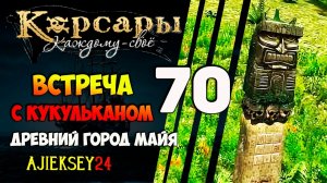 КОРСАРЫ КАЖДОМУ СВОЕ #70 - "ВСТРЕЧА С КУКУЛЬКАНОМ"