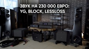 Звук за 230 000 евро: Block, YG, Lessloss и золотые провода