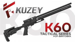 KUZEY K60 Tactical series. PCP-винтовка до 3 Дж