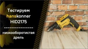 Тестируем низкооборотистую дрель HID2175 hanskonner