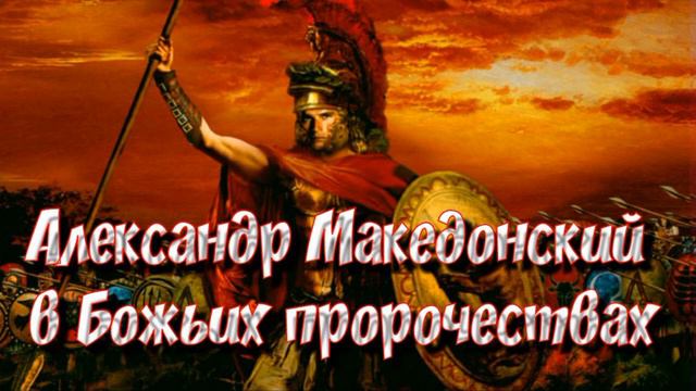 А.Македонский. Интересные христианские исследования! смотреть онлайн