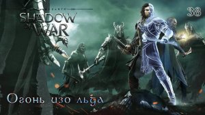 Middle-earth. Shadow of War. Часть 38. Огонь изо льда
