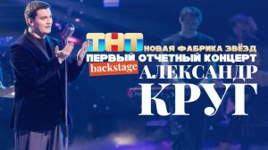 Александр Круг | Backstage: Новая Фабрика Звёзд. 10 марта 2024.