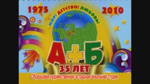 Вок. эстр. студия "А+Б" ЦКиО г.Иванова 35-летие (часть1) 2010г. Видеостудия "ЛИК"