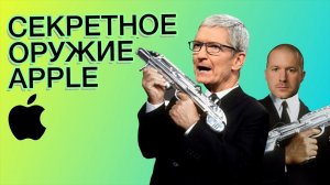 Секретное оружие Apple!