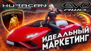 Lamborghini Huracan Evo - Гениальный маркетинг!