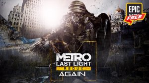 Metro Last Light Redux БЕСПЛАТНИ Опять на Epic Games Store