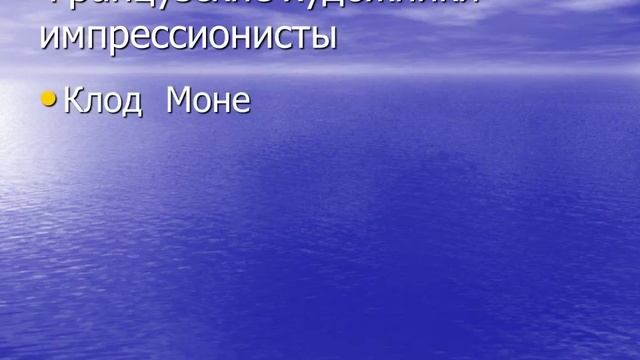 Импрессионизм
