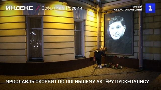 Ярославль скорбит по погибшему актёру Пускепалису