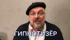 Гипнотизёр