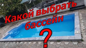 Какой бассейн выбрать? Самый дешевый бассейн. Самый практичный бассейн. Сравнение бассейнов.