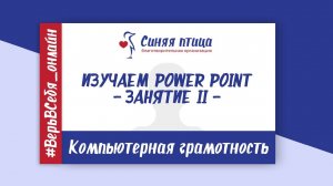 О возможностях программы Power Point | Занятие 2