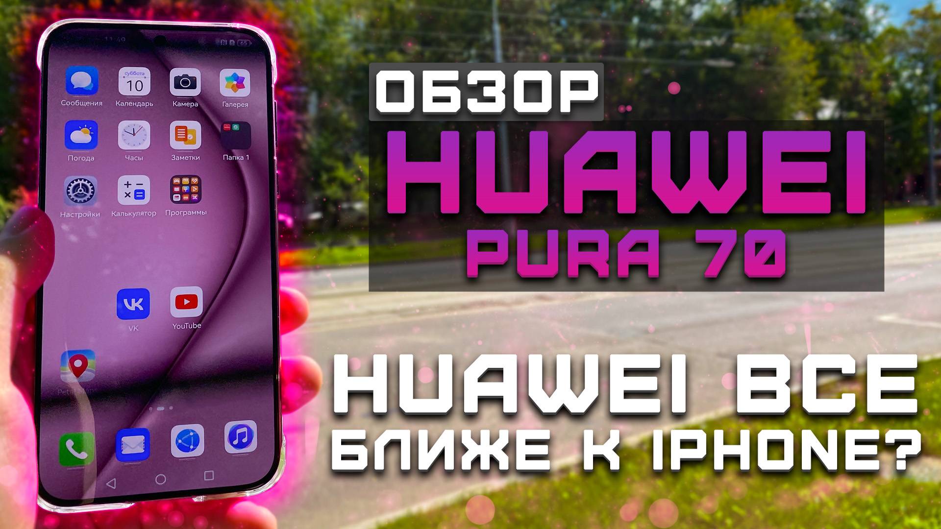 Huawei все ближе к Iphone? | Обзор Huawei Pura 70 [Pleer.ru]