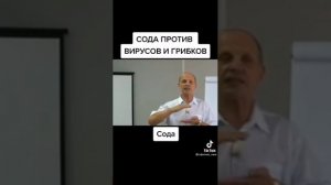 Сода против вирусов и грибков