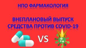 Средства от COVID 19 - НПО фармакология - внеплановый выпуск