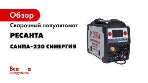 Настройка режимов и подключение комплектующих в полуавтомате САИПА-220 Синергия РЕСАНТА (1).mp4