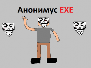 Анонимус EXE