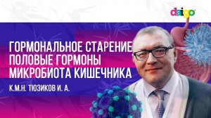 Гормональное старение. Половые Гормоны. Микробиота кишечника - к.м.н. Тюзиков Игорь Адамович