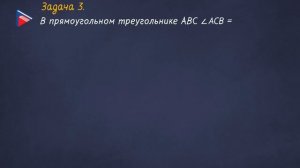 7 класс - Геометрия - Некоторые свойства прямоугольных треугольников. Признаки равенства