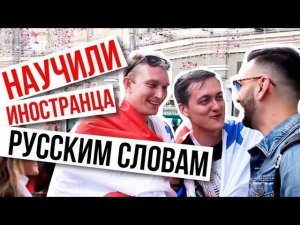 Научили иностранца русским словам