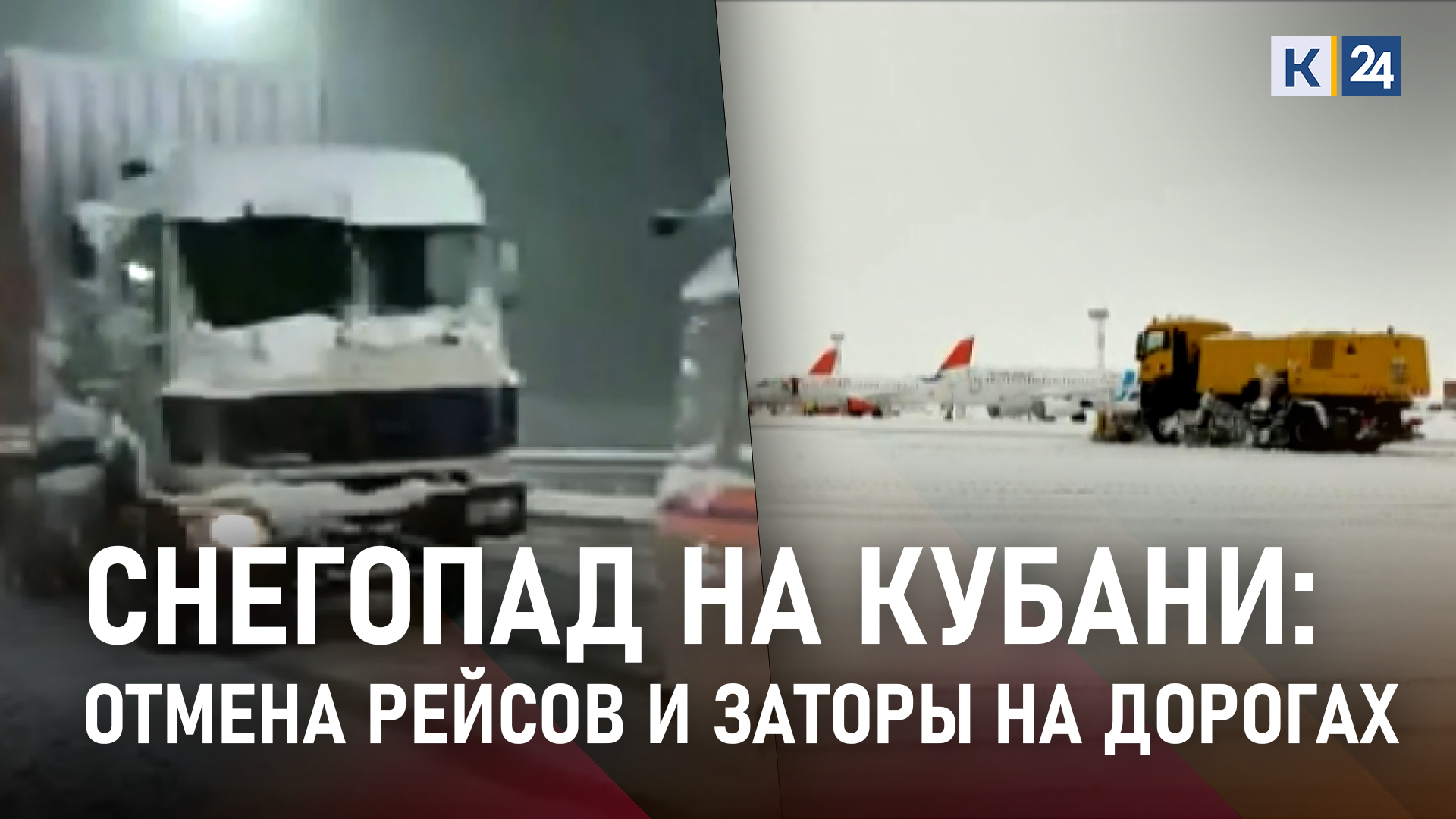 Снегопад на Кубани: отмена рейсов и снежные заторы на дорогах