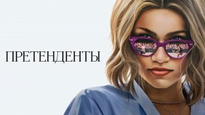 Претенденты | Challengers (2024)