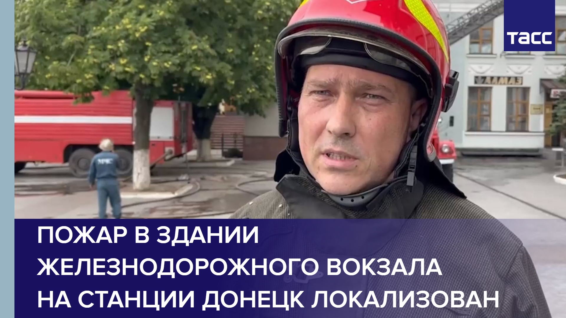 Пожар в здании железнодорожного вокзала на станции Донецк локализован на площади 900 кв. м #shorts