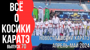 Выпуск 70. Всё о Косики каратэ. Новости Косики каратэ. Апрель-май 2024 г.