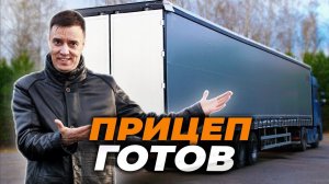 НАКОНЕЦ-ТО! Наш полуприцеп ГОТОВ