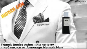 Franck Boclet Ashes или почему я избавился от Amouage Memoir Man