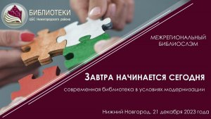 Межрегиональный библиослэм «Завтра начинается сегодня»