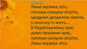 "Лине музика літа" слова і музика О. Лобової (мінус зі словами)