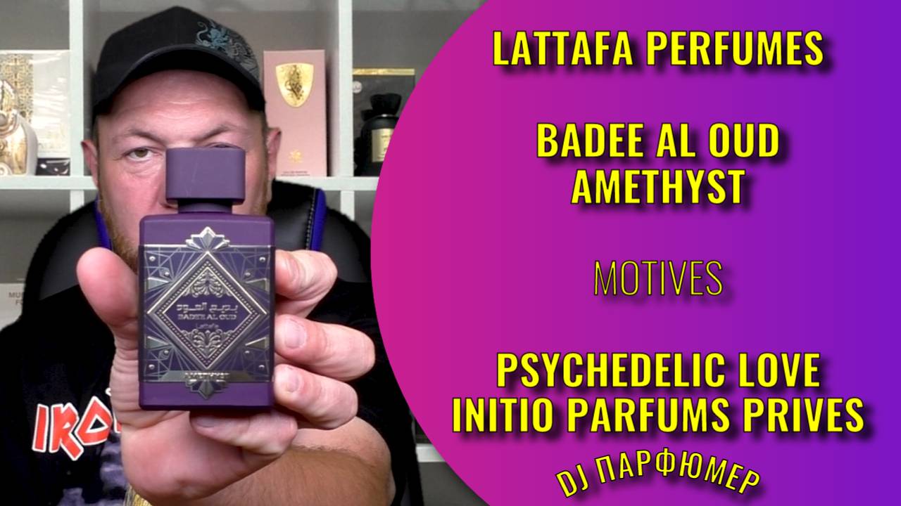 Badee Al Oud - Amethyst - Lattafa (motives Psychedelic Love от Initio) Dj Парфюмер