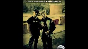 «Братья» под музыку Честный   13 Желаю  Picrolla