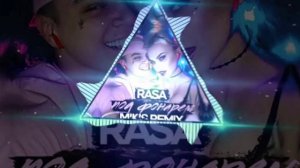 RASA - Под фонарем