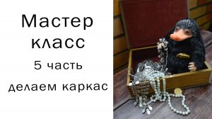 Нюхлер 5 часть Мастер класс Игрушка в смешанной технике Из полимерной глины и меха Совместный пошив