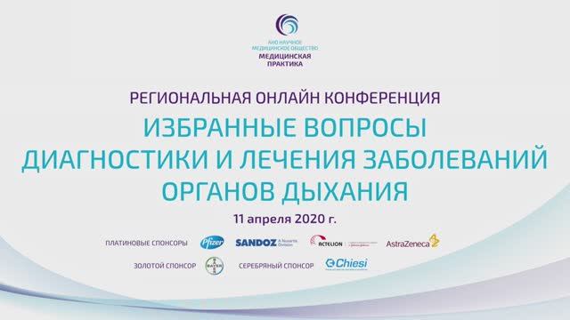 Региональная конференция "Избранные вопросы диагностики и лечения" в г. Ставрополь, 2020г.