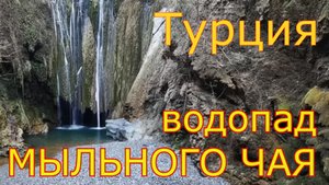Турция водопад мыльного чая