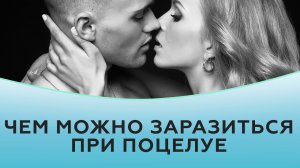 Чем можно заразиться при поцелуе.