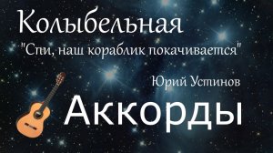 "Спи, наш кораблик покачивается..." Юрий Устинов