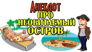 Анекдот про мужика и шесть баб на необитаемом острове. Анекдот дня.