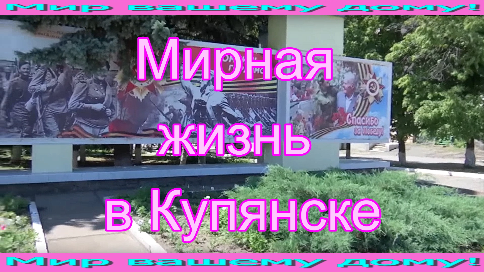 Мирная жизнь в Купянске.mp4