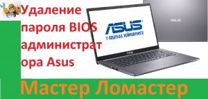 Удаление пароля BIOS администратора Asus