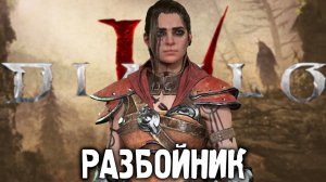 ПРОХОЖДЕНИЕ ЗА РАЗБОЙНИКА | 1 АКТ ДИАБЛО 4 | DIABLO 4 СТАРТ ОБТ