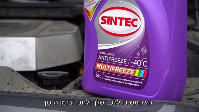 נוזל קירור שקוף SINTEC MULTIFREEZE