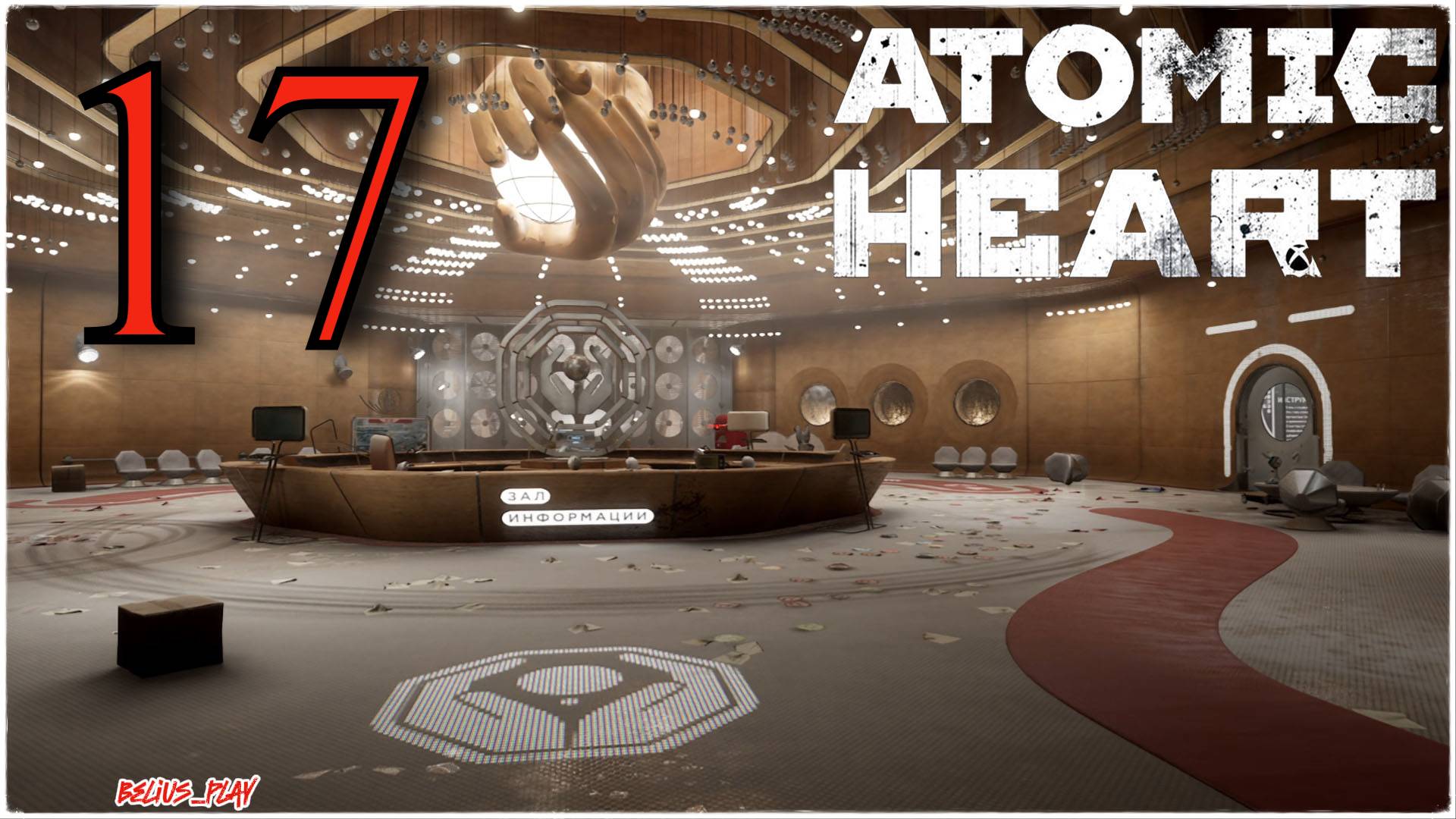 Atomic Heart - ВЫСТАВКА ) #17